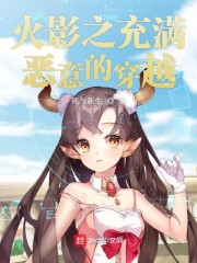 火影之充满恶意的穿越