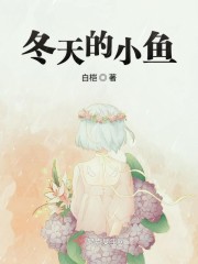 冬天的小鱼