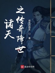 诸天之传奇降世