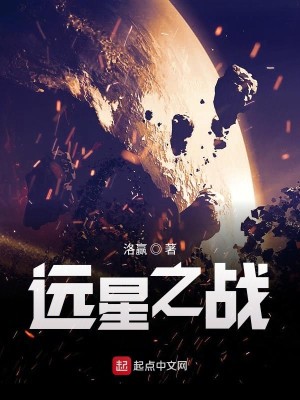 远星之战