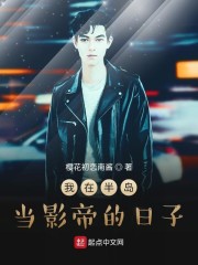 半岛星缘之我的idol女友