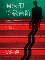 消失的13级台阶