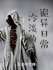 冷淡的诡异日常