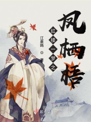 红楼一梦之凤栖梧