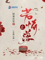 芳情止落在线阅读