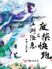 江湖险恶之废柴快跑