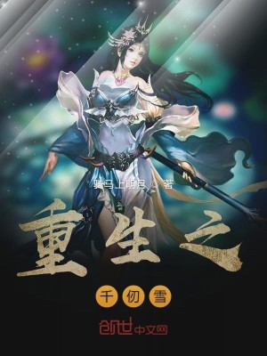 重生之千仞雪