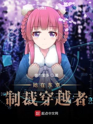 她在东京制裁穿越者