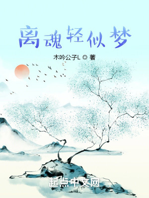 离魂轻似梦
