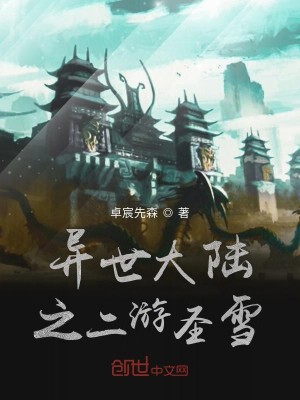 异世大陆之二游圣雪