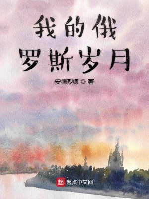 我的俄罗斯岁月