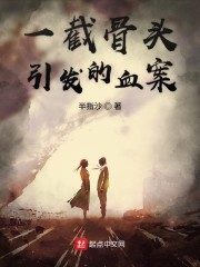 一截骨头引发的血案