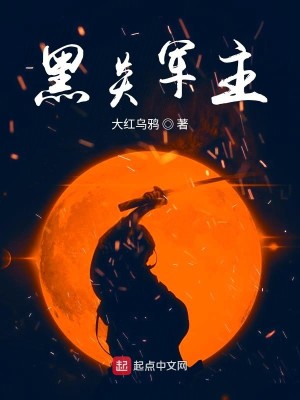 黑炎军主