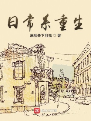 日常系重生