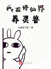 我在修仙界养灵兽