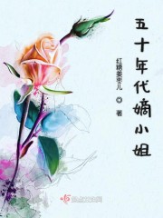 五十年代嫡小姐