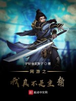 我真的真的不是主角啊在线阅读