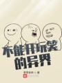 不能开玩笑的异界封面图