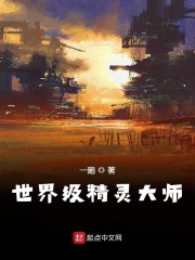 世界级精灵大师