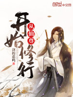 从仙尊开始修行在线阅读