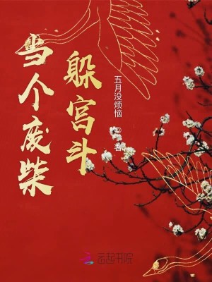 当个废柴躲宫斗