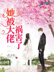 她被大佬祸害了