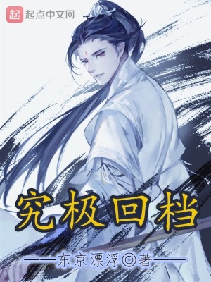 究极回档