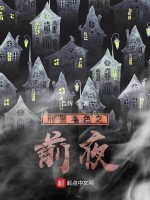 刑警本色之前夜在线阅读
