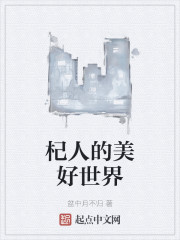 杞人的美好世界