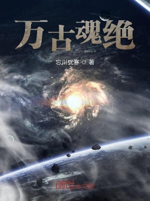 万古魂绝
