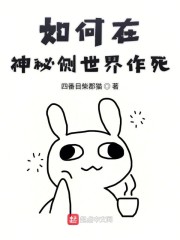 如何在神秘侧世界作死