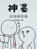 神墓之冰封万载在线阅读