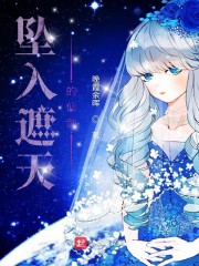 坠入遮天的仙剑