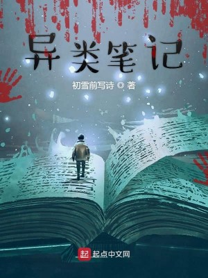 异类笔记