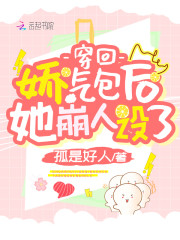 穿回娇气包后她崩人设了