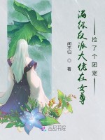 满级反派大佬在女尊捡了个团宠在线阅读