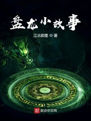 盘龙小故事