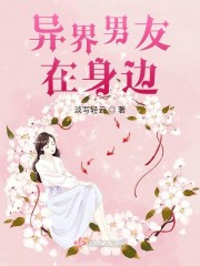 异界男友在身边