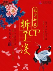 太子今天拆CP了没