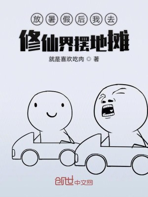 放暑假后我去修仙界摆地摊