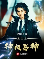重生之神级男神