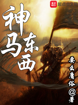 神马东西