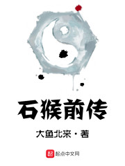 石猴前传