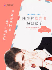 陆少把暗恋者拐回家了