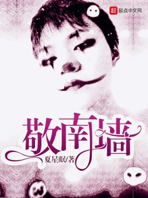 敬南墙