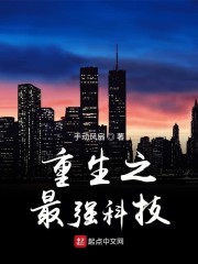 重生之最强科技