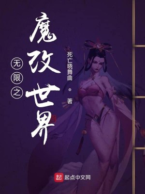 无限之魔改世界