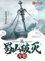 从蜀山破灭开始在线阅读