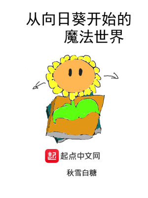 从向日葵开始的魔法世界