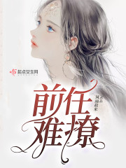 前任难撩